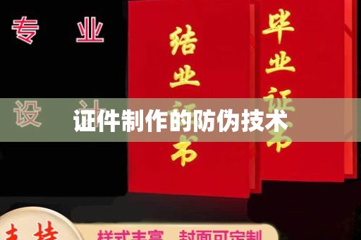 树林证件制作的防伪技术