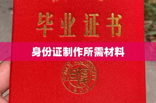 树林身份证制作所需材料