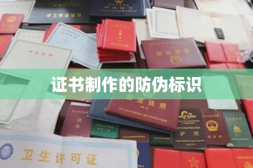 树林证书制作的防伪标识