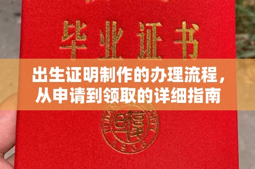 树林出生证明制作的办理流程，从申请到领取的详细指南