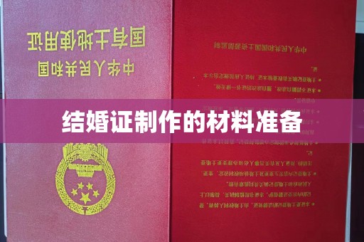 树林结婚证制作的材料准备