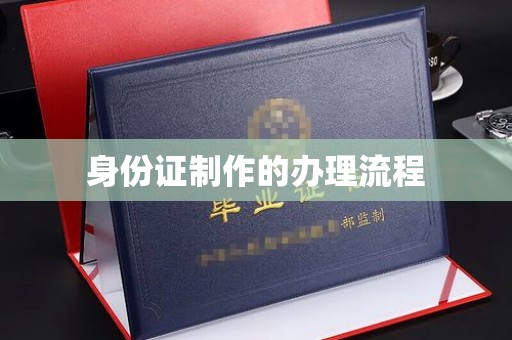树林身份证制作的办理流程