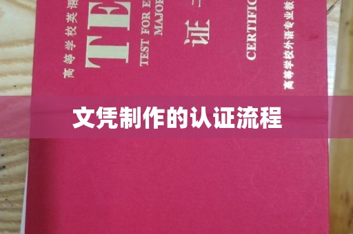 树林文凭制作的认证流程