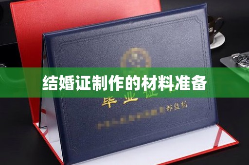 树林结婚证制作的材料准备