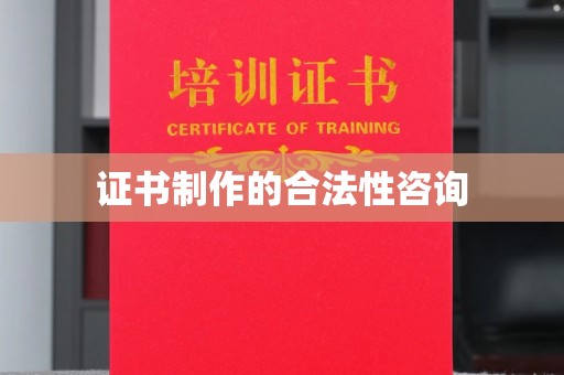 树林证书制作的合法性咨询