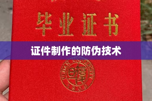 树林证件制作的防伪技术