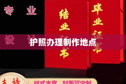 树林护照办理制作地点