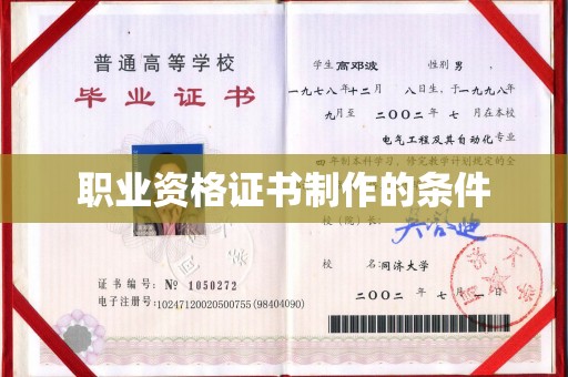 树林职业资格证书制作的条件