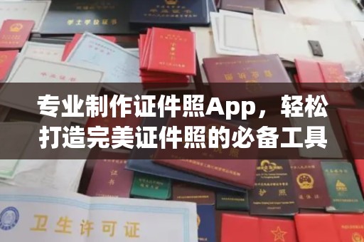树林专业制作证件照App，轻松打造完美证件照的必备工具