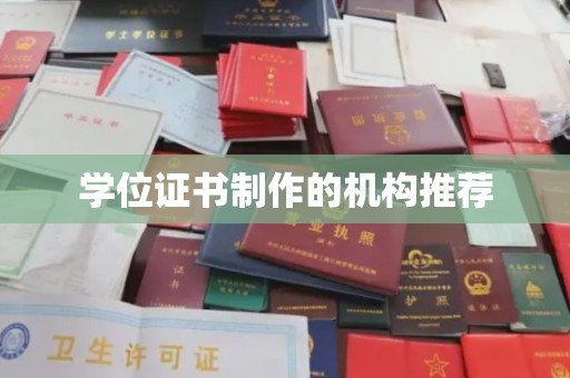 树林学位证书制作的机构推荐