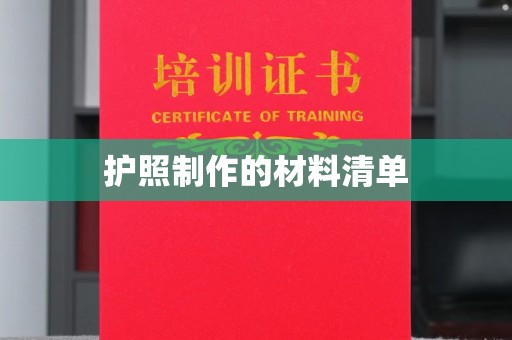 树林护照制作的材料清单
