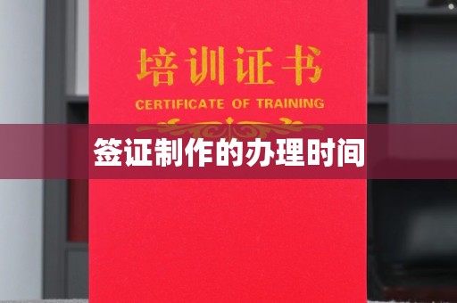 树林签证制作的办理时间