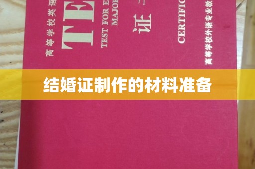 树林结婚证制作的材料准备