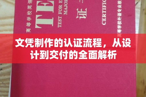 树林文凭制作的认证流程，从设计到交付的全面解析