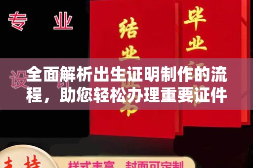 树林全面解析出生证明制作的流程，助您轻松办理重要证件