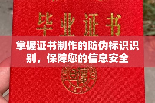 树林掌握证书制作的防伪标识识别，保障您的信息安全