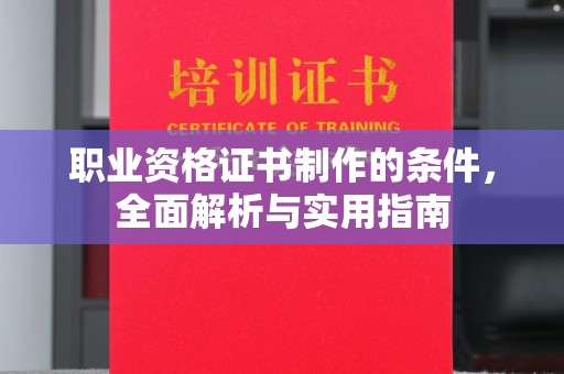 树林职业资格证书制作的条件，全面解析与实用指南