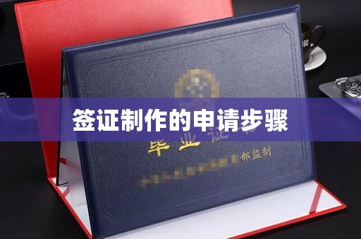 树林签证制作的申请步骤