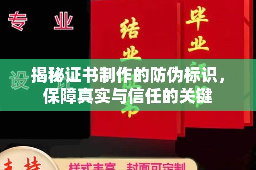 树林揭秘证书制作的防伪标识，保障真实与信任的关键