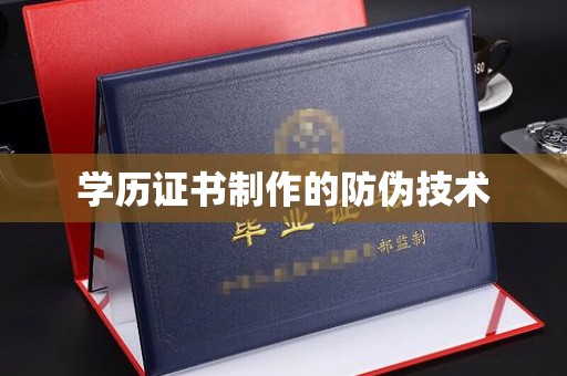 树林学历证书制作的防伪技术