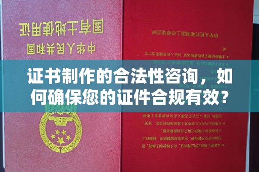 树林证书制作的合法性咨询，如何确保您的证件合规有效？