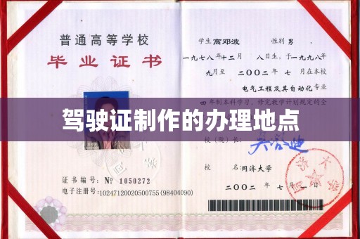 树林驾驶证制作的办理地点