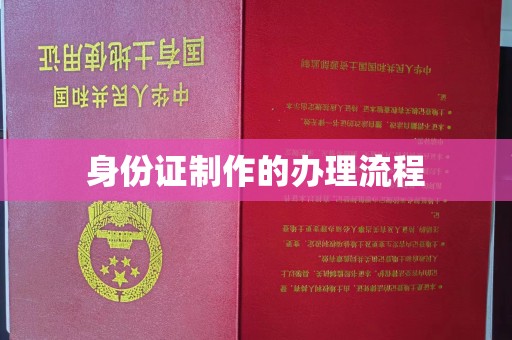 树林身份证制作的办理流程