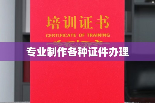树林专业制作各种证件办理