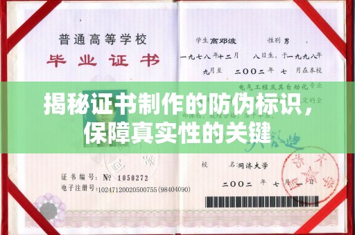 树林揭秘证书制作的防伪标识，保障真实性的关键