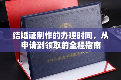 树林结婚证制作的办理时间，从申请到领取的全程指南