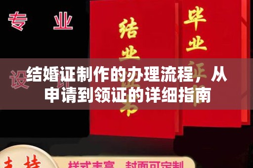 树林结婚证制作的办理流程，从申请到领证的详细指南