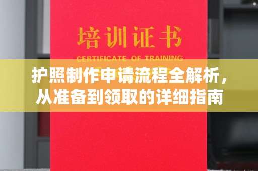 树林护照制作申请流程全解析，从准备到领取的详细指南