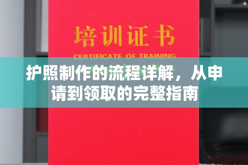 树林护照制作的流程详解，从申请到领取的完整指南