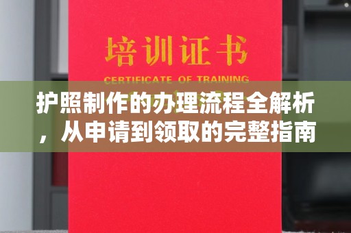 树林护照制作的办理流程全解析，从申请到领取的完整指南