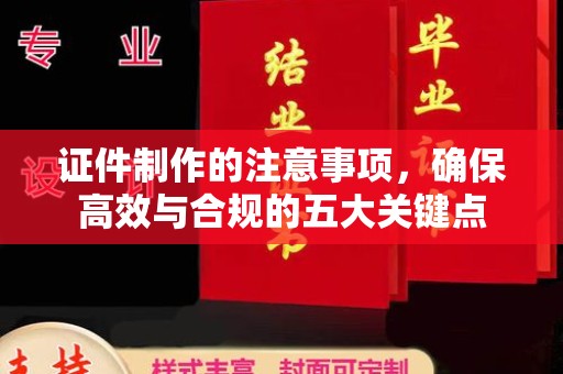 树林证件制作的注意事项，确保高效与合规的五大关键点