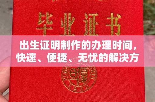 树林出生证明制作的办理时间，快速、便捷、无忧的解决方案