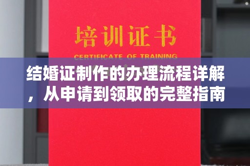 树林结婚证制作的办理流程详解，从申请到领取的完整指南