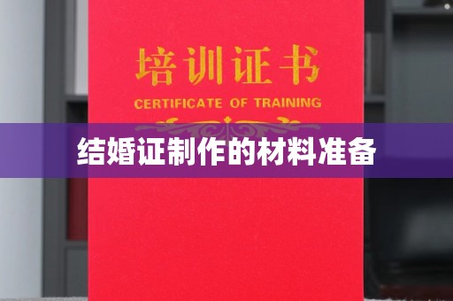树林结婚证制作的材料准备