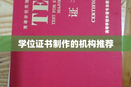 树林学位证书制作的机构推荐
