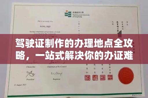 树林驾驶证制作的办理地点全攻略，一站式解决你的办证难题