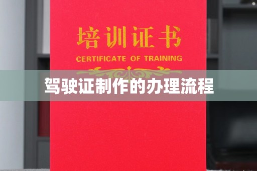 树林驾驶证制作的办理流程