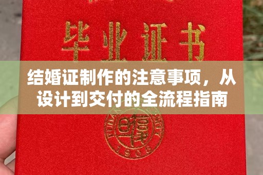树林结婚证制作的注意事项，从设计到交付的全流程指南