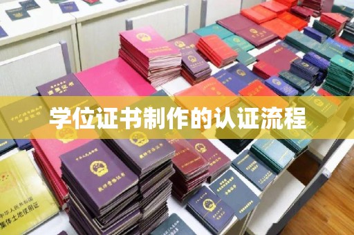 树林学位证书制作的认证流程