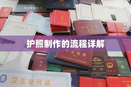 树林护照制作的流程详解