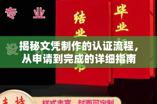 树林揭秘文凭制作的认证流程，从申请到完成的详细指南