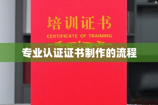 树林专业认证证书制作的流程