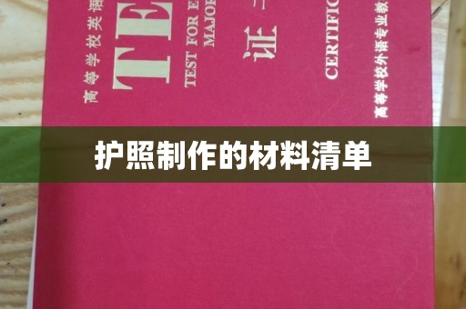 树林护照制作的材料清单