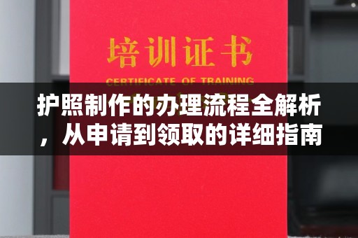 树林护照制作的办理流程全解析，从申请到领取的详细指南