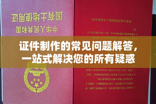 树林证件制作的常见问题解答，一站式解决您的所有疑惑