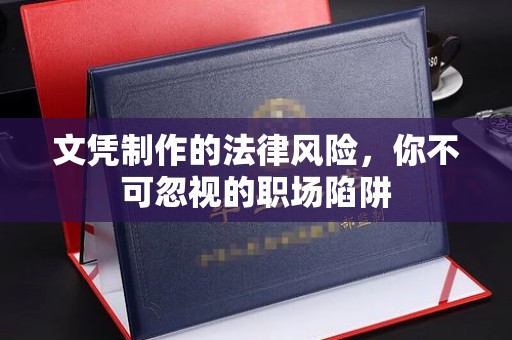 树林文凭制作的法律风险，你不可忽视的职场陷阱